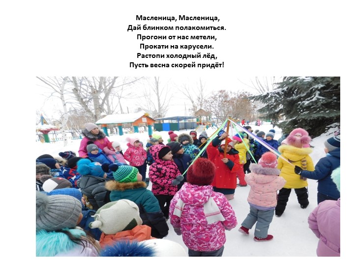 Музыкально_спортивный праздник Масленица. Да, зимою очень славно! - Учебники, Презентации и Подготовка к Экзаменам для Школьников на Klass-Uchebnik.com