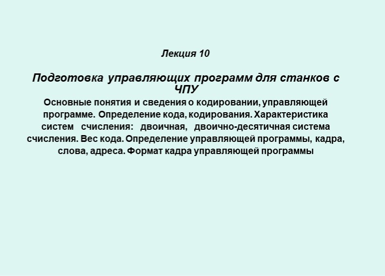 Презентация "Подготовка управляющих программ для станков с ЧПУ" - Учебники, Презентации и Подготовка к Экзаменам для Школьников на Klass-Uchebnik.com