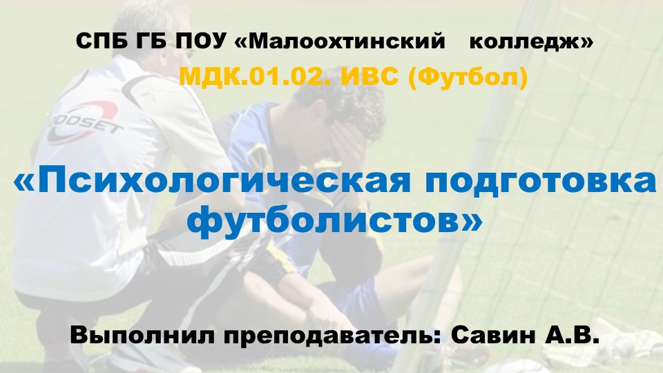 Презентация по избранному виду спорта (футбол) на тему "психологическая подготовка футболистов" Учебники, Презентации и Подготовка к Экзаменам для Школьников на Klass-Uchebnik.com