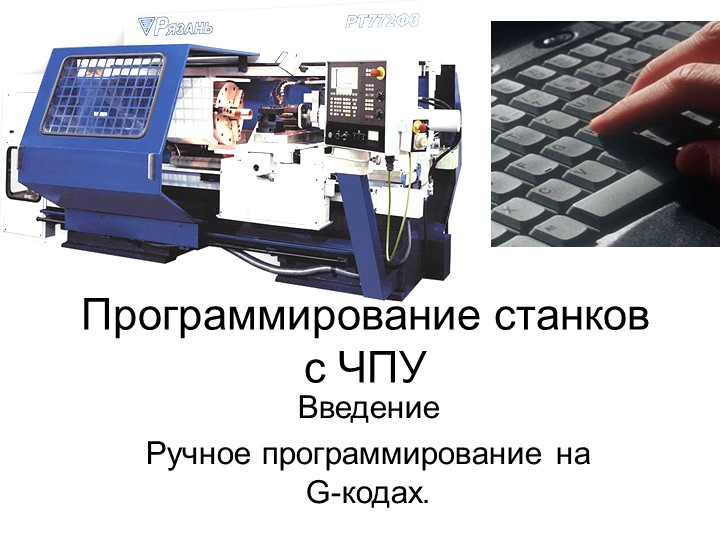 Презентация "Программирование станков с ЧПУ" Учебники, Презентации и Подготовка к Экзаменам для Школьников на Klass-Uchebnik.com