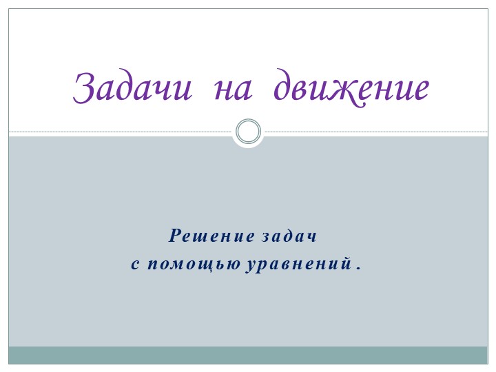 Презентация по математике, 5 класс "Задачи на движение". - Учебники, Презентации и Подготовка к Экзаменам для Школьников на Klass-Uchebnik.com