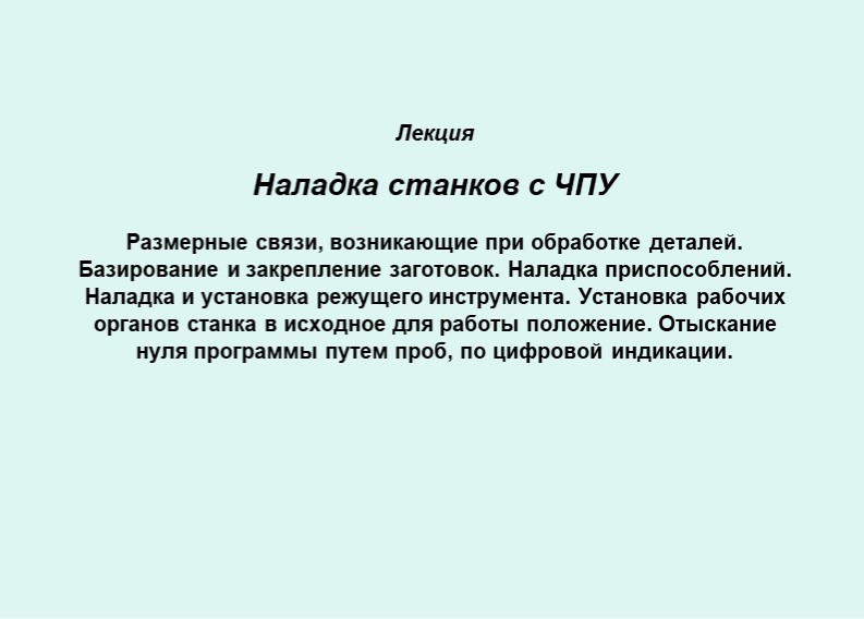 Презентация "Наладка станков с ЧПУ " - Учебники, Презентации и Подготовка к Экзаменам для Школьников на Klass-Uchebnik.com