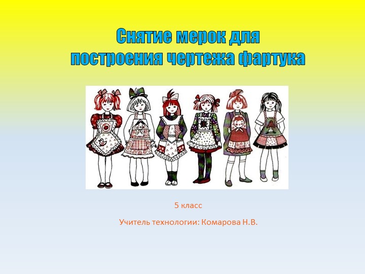 П=Презинтация по технологии на тему " Снятие мерок" 5 класс - Учебники, Презентации и Подготовка к Экзаменам для Школьников на Klass-Uchebnik.com