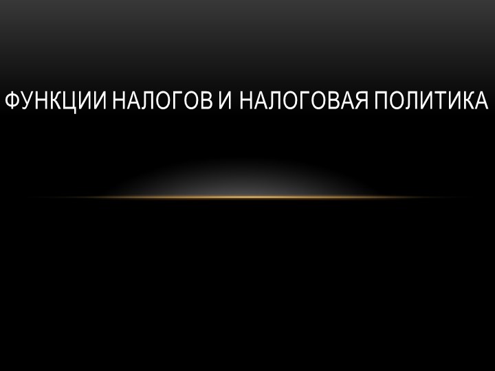 Презентация "Функции налогов и налоговая политика" - Учебники, Презентации и Подготовка к Экзаменам для Школьников на Klass-Uchebnik.com