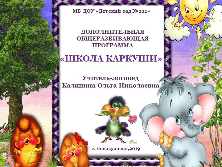 Презентация "ДООП "Школа Каркуши" для ДОУ Учебники, Презентации и Подготовка к Экзаменам для Школьников на Klass-Uchebnik.com