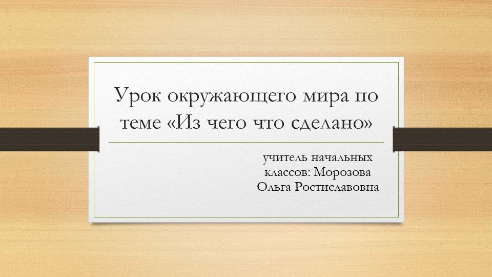 Презентация по окружающему миру на тему "Из чего что сделано" (2 класс) Учебники, Презентации и Подготовка к Экзаменам для Школьников на Klass-Uchebnik.com