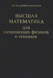 Высшая математика для начинающих физиков и техников - Зельдович Я.Б., Яглом И.М. Учебники, Презентации и Подготовка к Экзаменам для Школьников на Klass-Uchebnik.com
