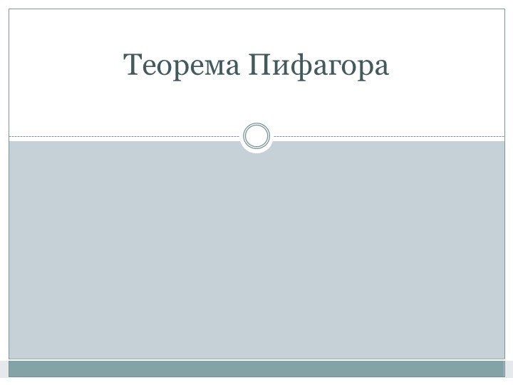Презентация по геометрии, 8 класс по теме " Теорема Пифагора". - Учебники, Презентации и Подготовка к Экзаменам для Школьников на Klass-Uchebnik.com