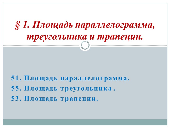 Презентация по геометрии, 8 класс по теме "Площадь параллелограмма, треугольника, трапеции ". Учебники, Презентации и Подготовка к Экзаменам для Школьников на Klass-Uchebnik.com