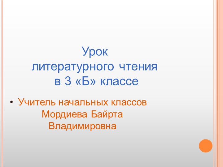 Саша Черный. «Что ты тискаешь утенка?..», «Воробей», «Слон» - Учебники, Презентации и Подготовка к Экзаменам для Школьников на Klass-Uchebnik.com