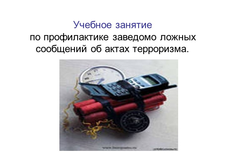 Учебное занятие "по профилактике заведомо ложных сообщений об актах терроризма" - Учебники, Презентации и Подготовка к Экзаменам для Школьников на Klass-Uchebnik.com