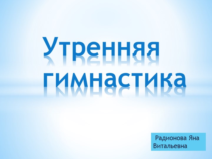 ПРЕЗЕНТАЦИЯ "КОМПЛЕКС УТРЕННЕЕ ГИМНАСТИКИ" - Учебники, Презентации и Подготовка к Экзаменам для Школьников на Klass-Uchebnik.com