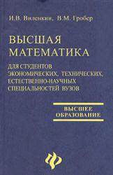 Высшая математика для студентов экономических, технических, естественно-научных специальностей вузов - Виленкин И.В., Гробер В.М. Учебники, Презентации и Подготовка к Экзаменам для Школьников на Klass-Uchebnik.com
