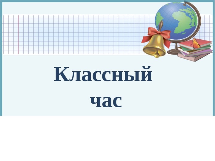 Презентация к классному часу "Здоровье сгубишь - новое не купишь" - Учебники, Презентации и Подготовка к Экзаменам для Школьников на Klass-Uchebnik.com