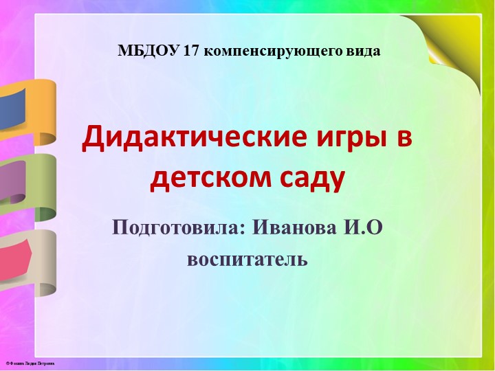 Дидактическая игра в ДОУ - Учебники, Презентации и Подготовка к Экзаменам для Школьников на Klass-Uchebnik.com