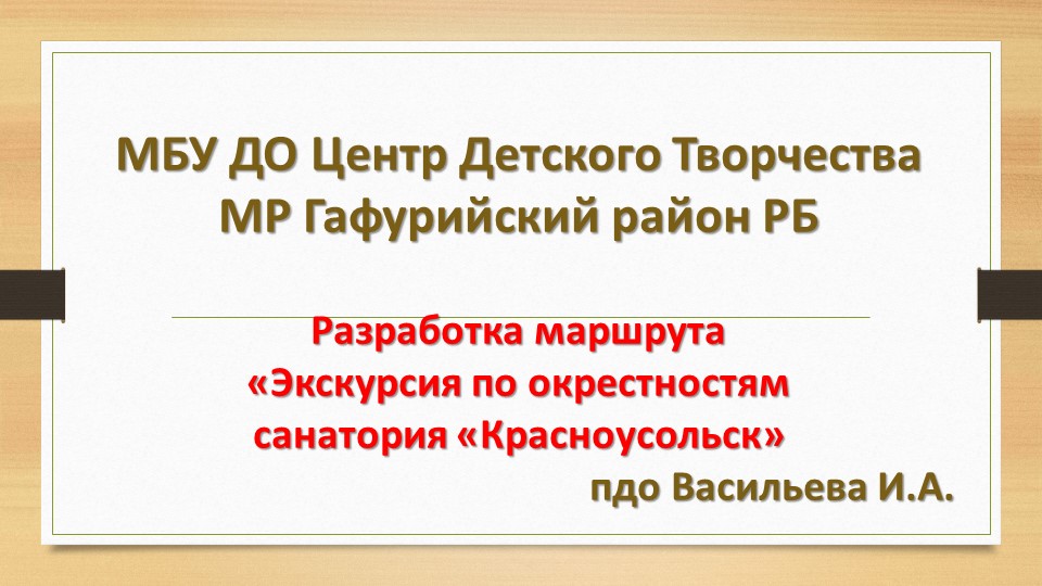 Презентация экскурсии по окрестностям санатория - Учебники, Презентации и Подготовка к Экзаменам для Школьников на Klass-Uchebnik.com