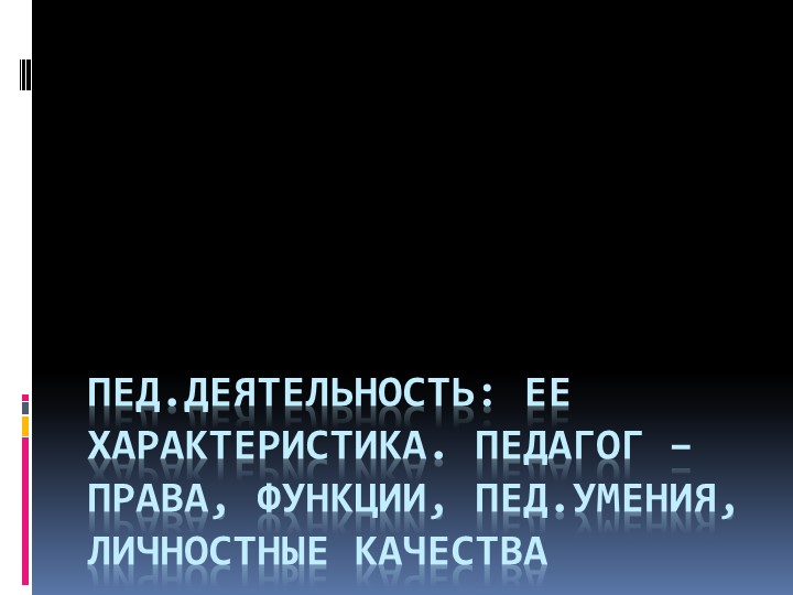 Презентация по педагогике на тему Педагог: права, обязанности, функции - Учебники, Презентации и Подготовка к Экзаменам для Школьников на Klass-Uchebnik.com