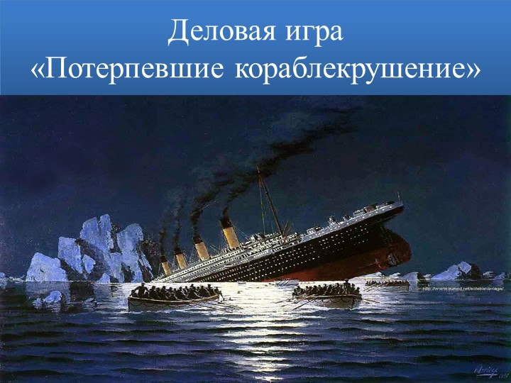 Презентация к деловой игре "Потерпевшие кораблекрушение" Учебники, Презентации и Подготовка к Экзаменам для Школьников на Klass-Uchebnik.com