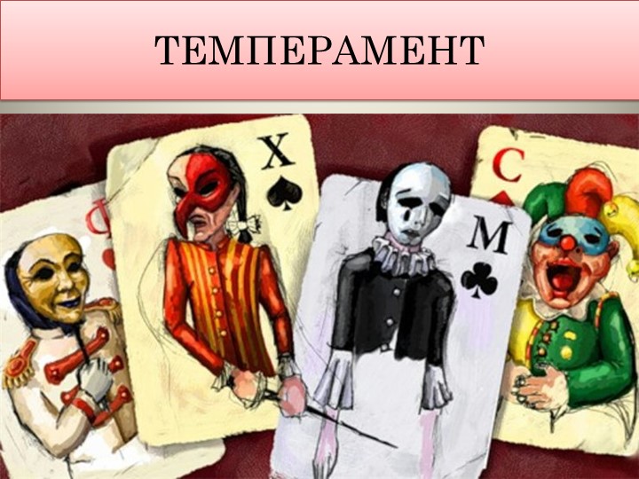 Презентация к уроку на тему "Темперамент" Учебники, Презентации и Подготовка к Экзаменам для Школьников на Klass-Uchebnik.com