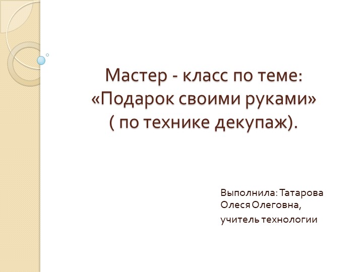 Мастер-класс: "Подарок своими руками", по технике декупаж. - Учебники, Презентации и Подготовка к Экзаменам для Школьников на Klass-Uchebnik.com