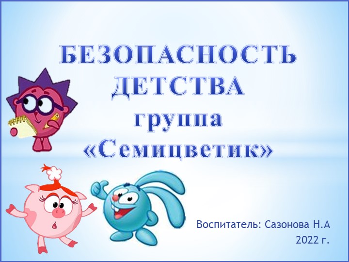 Презентация на тему: "Безопасность детства" (средняя группа) - Учебники, Презентации и Подготовка к Экзаменам для Школьников на Klass-Uchebnik.com