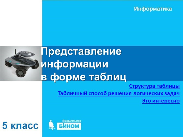 Представление информации в виде таблиц - Учебники, Презентации и Подготовка к Экзаменам для Школьников на Klass-Uchebnik.com