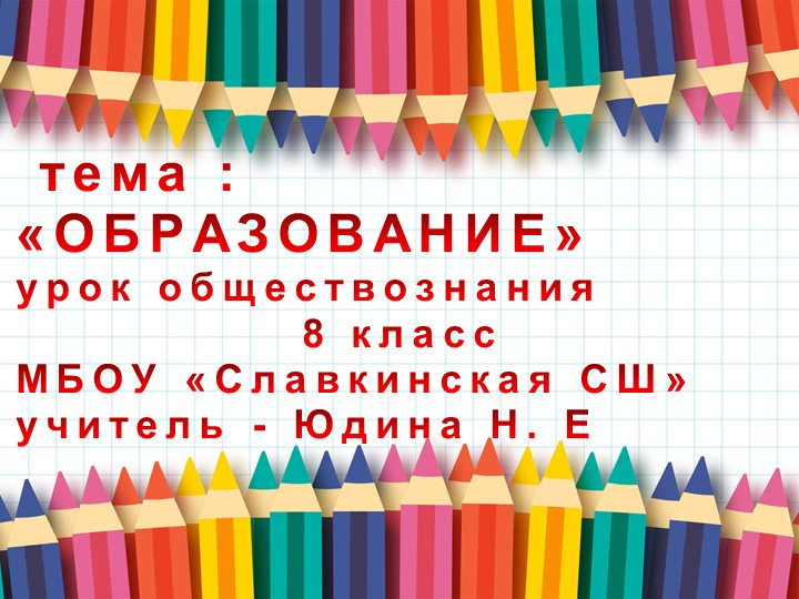 Материал к уроку обществознания по теме " Образование" в 8 классе - Учебники, Презентации и Подготовка к Экзаменам для Школьников на Klass-Uchebnik.com
