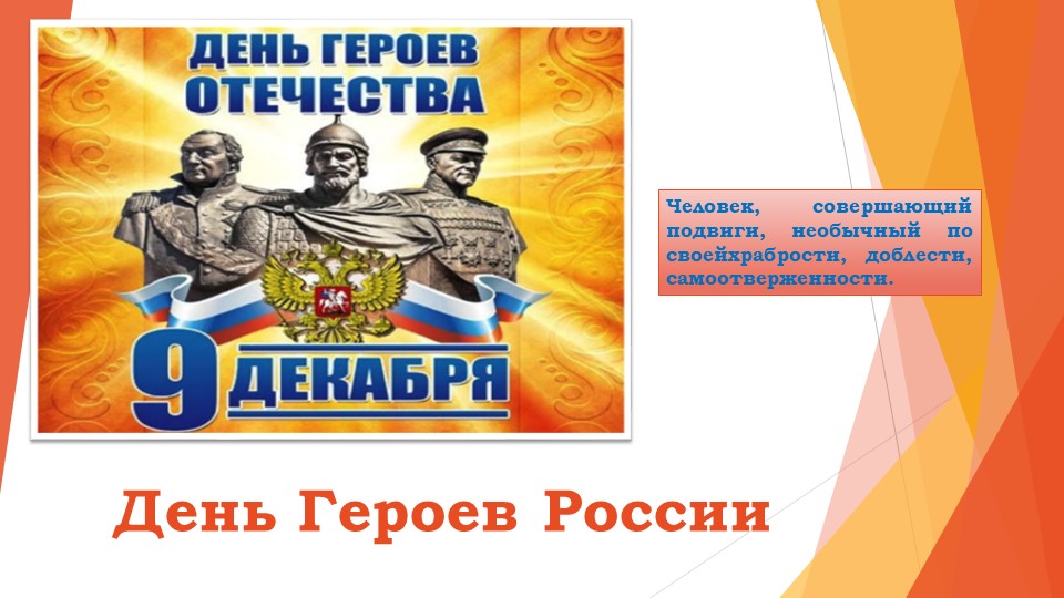 Игра-диспут "Герои России", презентация - Учебники, Презентации и Подготовка к Экзаменам для Школьников на Klass-Uchebnik.com