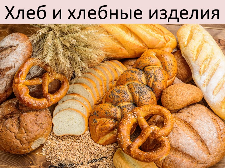 Презентация по товароведению пищевых продуктов " Хлеб и хлебобулочные изделия" Учебники, Презентации и Подготовка к Экзаменам для Школьников на Klass-Uchebnik.com