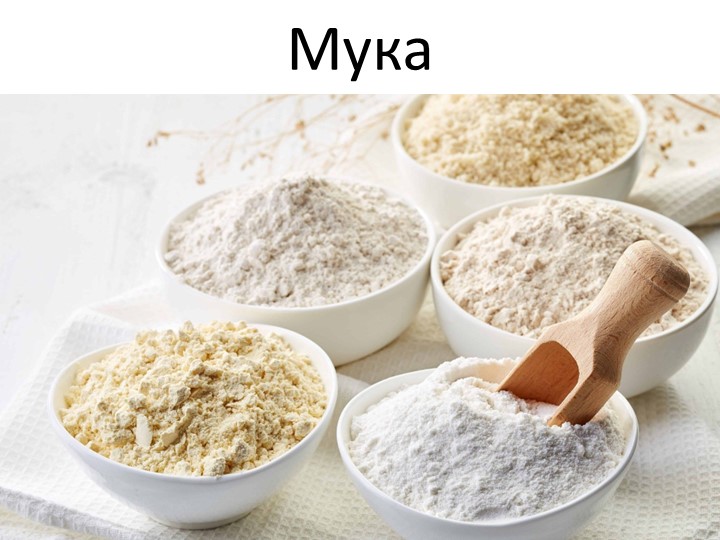 Презентация по товароведению пищевых продуктов "Мука" Учебники, Презентации и Подготовка к Экзаменам для Школьников на Klass-Uchebnik.com