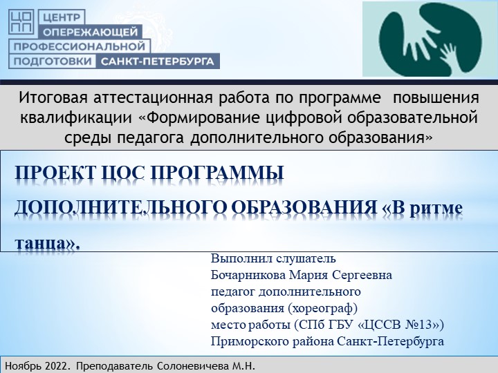 ПРОЕКТ ЦОС ПРОГРАММЫ ДОПОЛНИТЕЛЬНОГО ОБРАЗОВАНИЯ «В ритме танца». - Учебники, Презентации и Подготовка к Экзаменам для Школьников на Klass-Uchebnik.com