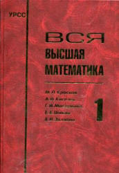 Вся высшая математика. Том 1-7 - Краснов М.Л., Киселев А.И. и др. Учебники, Презентации и Подготовка к Экзаменам для Школьников на Klass-Uchebnik.com