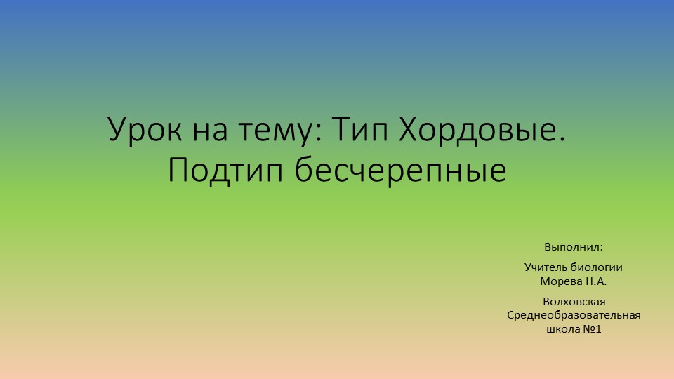 Урок -презентация на тему "Тип Хордовые" Учебники, Презентации и Подготовка к Экзаменам для Школьников на Klass-Uchebnik.com