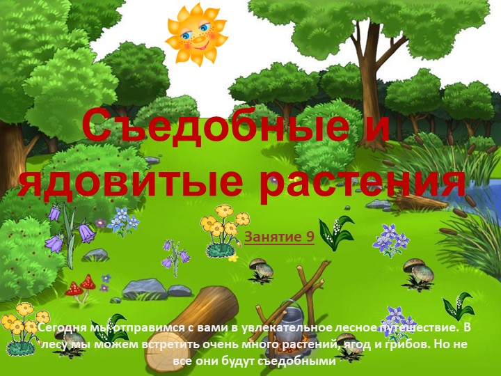Зеленая тропинка. Занятие 9. Съедобные и ядовитые растения. - Учебники, Презентации и Подготовка к Экзаменам для Школьников на Klass-Uchebnik.com