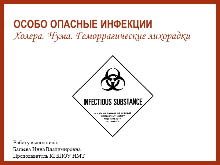 Презентация по общественному здоровью на тему "Особо-опасные инфекции" Учебники, Презентации и Подготовка к Экзаменам для Школьников на Klass-Uchebnik.com