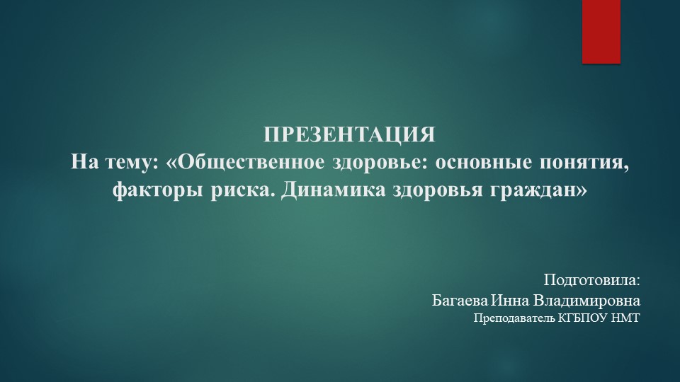 Презентация по общественному здоровью на тему "Общественное здоровье" Учебники, Презентации и Подготовка к Экзаменам для Школьников на Klass-Uchebnik.com