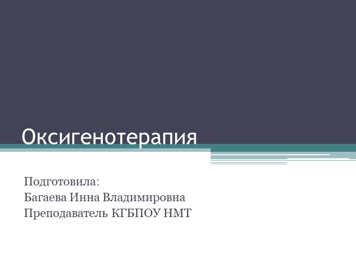 Презентация по общественному здоровью на тему "Оксигенотерапия" - Учебники, Презентации и Подготовка к Экзаменам для Школьников на Klass-Uchebnik.com