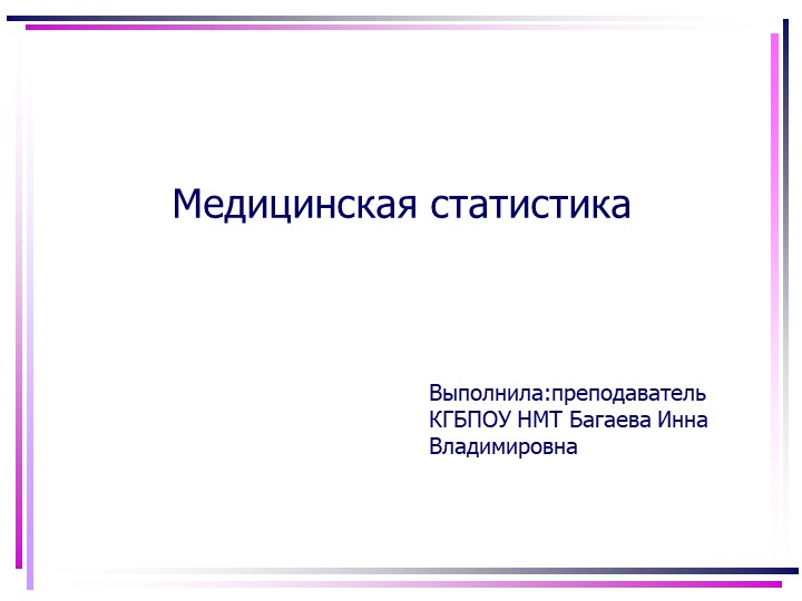 Презентация по общественному здоровью на тему "Медицинская статистика" Учебники, Презентации и Подготовка к Экзаменам для Школьников на Klass-Uchebnik.com