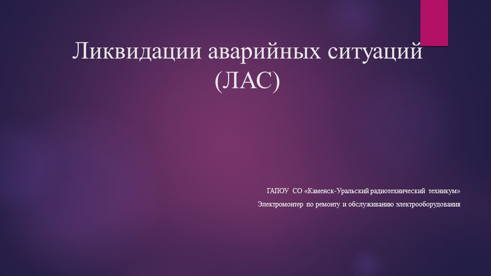 Презентация по МДК.01.03 на тему "Ликвидация аварийных ситуации" Учебники, Презентации и Подготовка к Экзаменам для Школьников на Klass-Uchebnik.com
