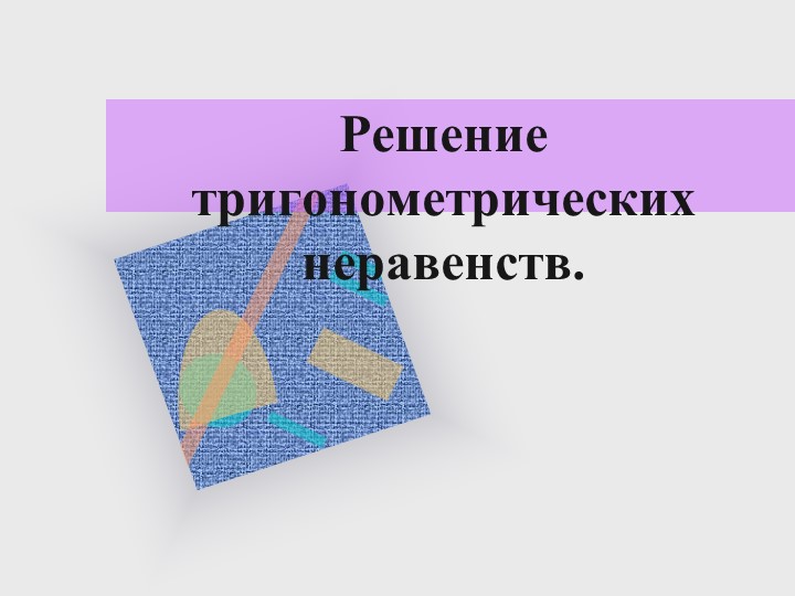 Презентация по алгебре и начала анализа на тему "тригонометрические неравенства" - Учебники, Презентации и Подготовка к Экзаменам для Школьников на Klass-Uchebnik.com