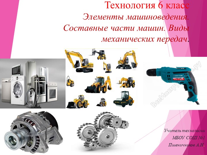 Урок по технологии "Элементы машиноведения" 6класс. - Учебники, Презентации и Подготовка к Экзаменам для Школьников на Klass-Uchebnik.com
