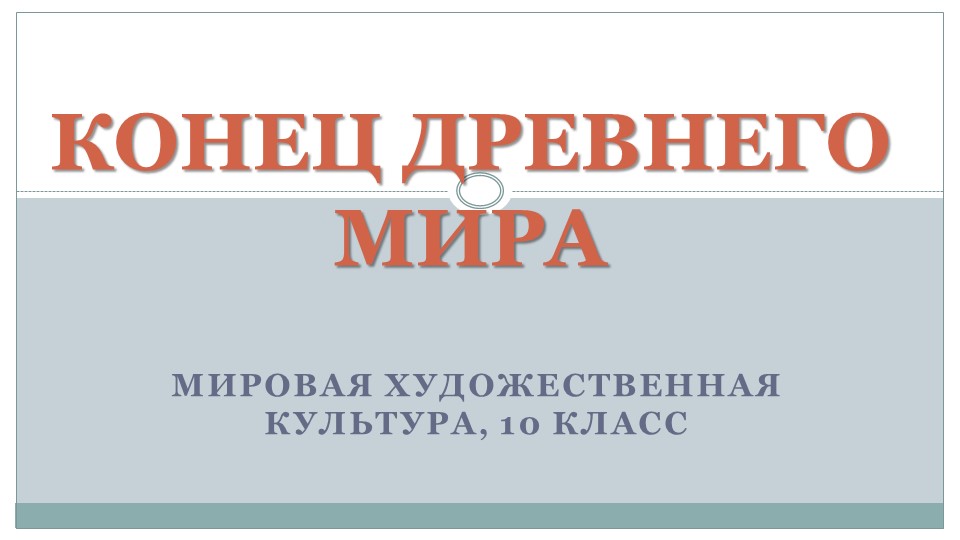Презентация по МХК на тему "Конец Древнего мира" (10 класс) Учебники, Презентации и Подготовка к Экзаменам для Школьников на Klass-Uchebnik.com