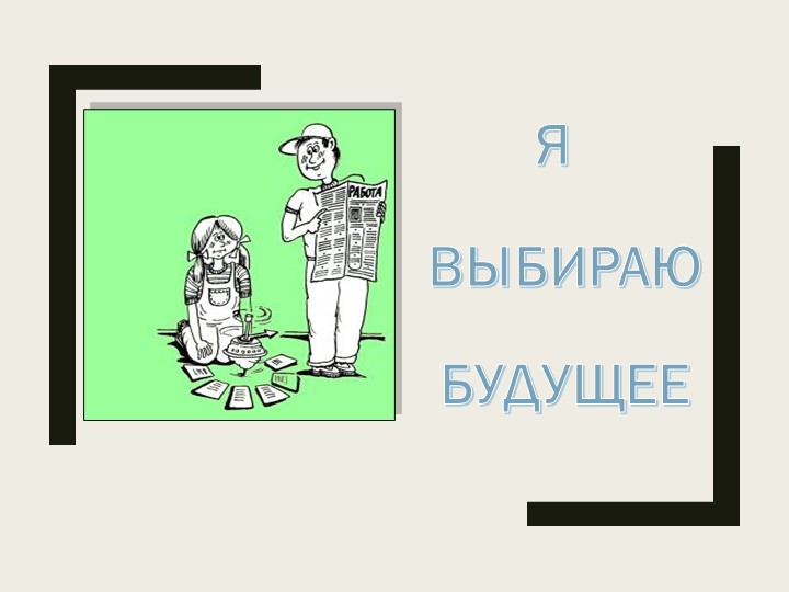 Презентация классного часа на тему "Я выбираю будущее" (9 класс) Учебники, Презентации и Подготовка к Экзаменам для Школьников на Klass-Uchebnik.com