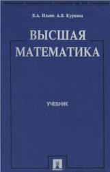 Высшая математика - Ильин В.А., Куркина А.В. Учебники, Презентации и Подготовка к Экзаменам для Школьников на Klass-Uchebnik.com