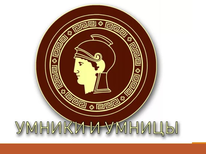 Презентация к интеллектуальной игре "Умники и умницы" - Учебники, Презентации и Подготовка к Экзаменам для Школьников на Klass-Uchebnik.com