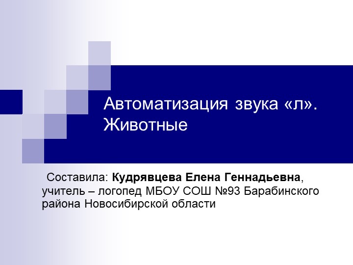"Автоматизация звука "л". Животные" Учебники, Презентации и Подготовка к Экзаменам для Школьников на Klass-Uchebnik.com