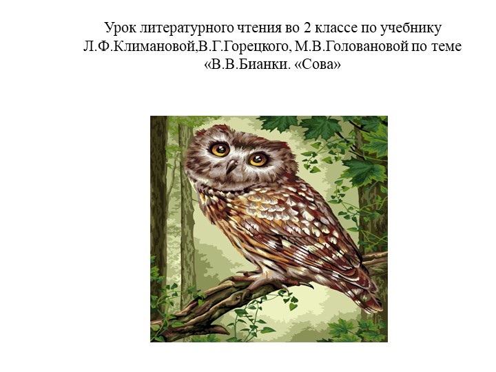 Презентация по литературному чтению "Бианки Сова" 2 класс - Учебники, Презентации и Подготовка к Экзаменам для Школьников на Klass-Uchebnik.com