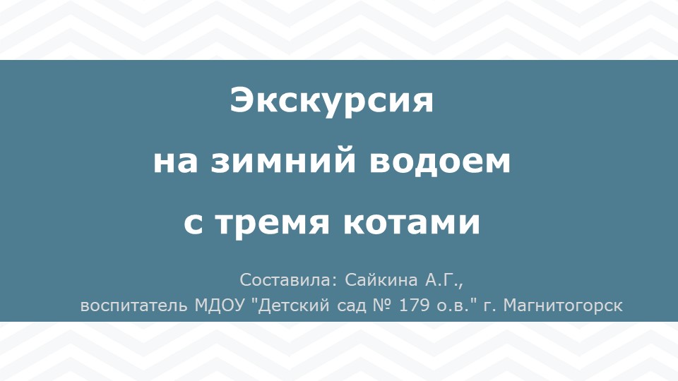 Презентация "Экскурсия на зимний водоем с тремя котами" Учебники, Презентации и Подготовка к Экзаменам для Школьников на Klass-Uchebnik.com