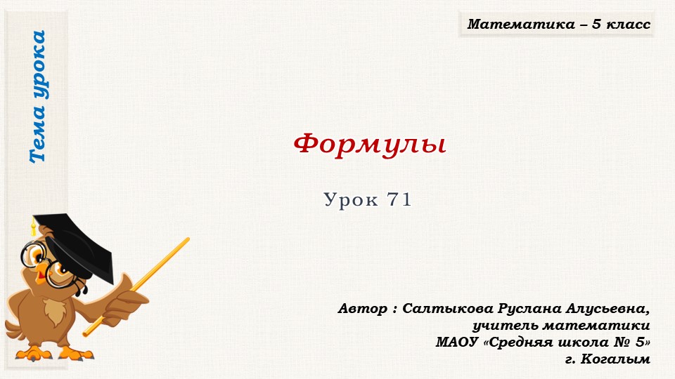 Презентация к уроку математики в 5 классе по теме "Формулы" (урок 1) Учебники, Презентации и Подготовка к Экзаменам для Школьников на Klass-Uchebnik.com