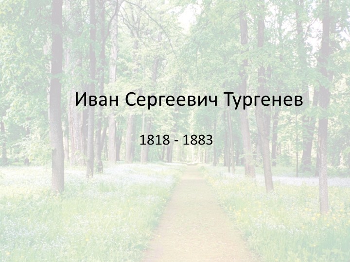 Электронный образовательный ресурс "Презентация для урока литературы по рассказу И. С. Тургенева "Бежин луг" - Учебники, Презентации и Подготовка к Экзаменам для Школьников на Klass-Uchebnik.com